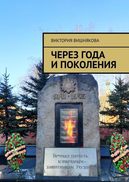 Обложка книги  «Через года и поколения»