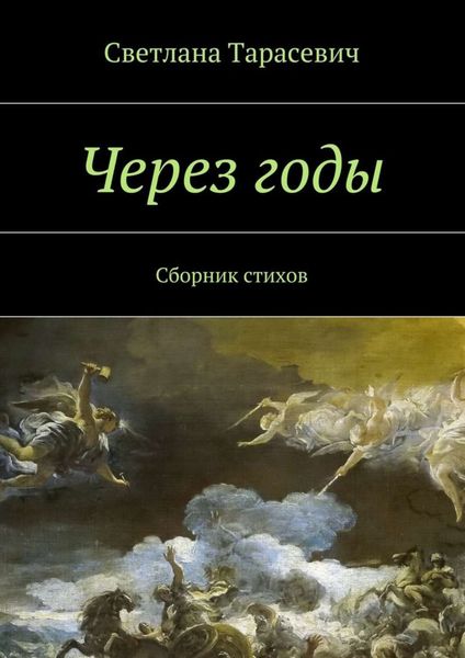 Обложка книги  «Через годы. Сборник стихов»