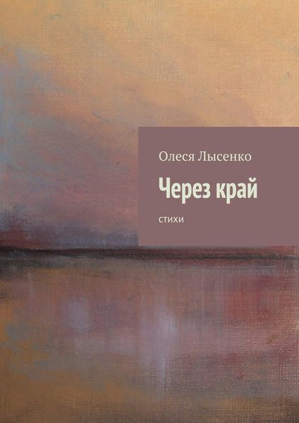 Обложка книги  «Через край»