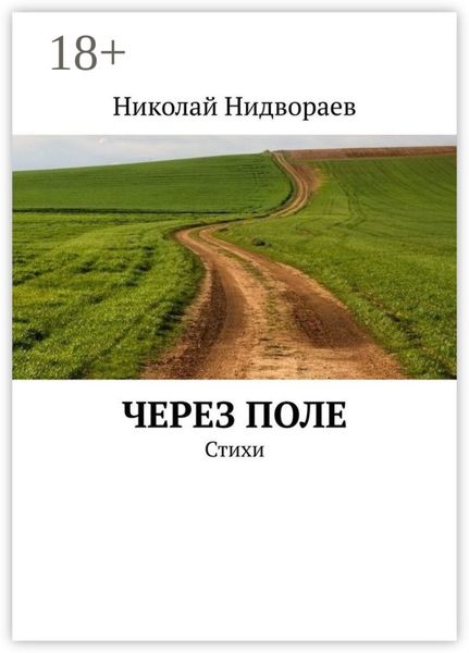 Обложка книги «Через поле. Стихи»