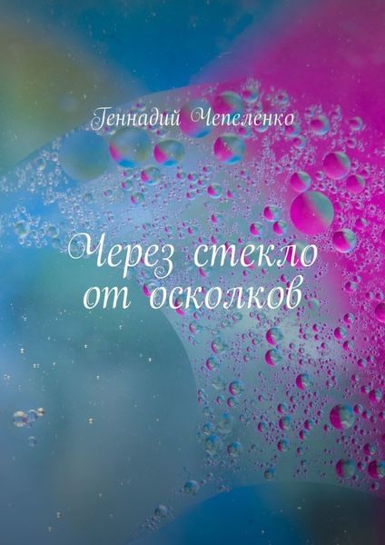 Обложка книги  «Через стекло от осколков»