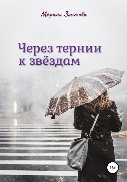Обложка книги  «Через тернии к звёздам»