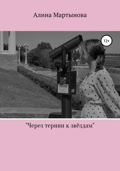 Обложка книги  «Через тернии к звёздам»