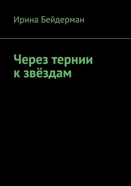 Обложка книги  «Через тернии к звёздам»