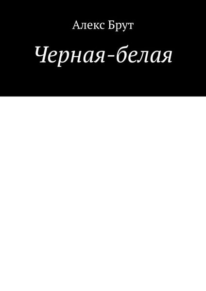 Обложка книги  «Черная-белая»