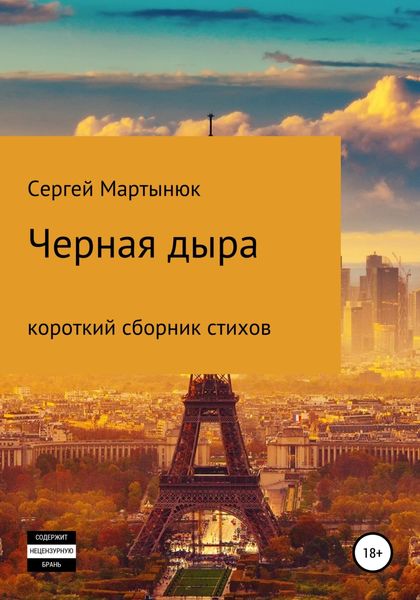 Обложка книги  «Черная дыра»