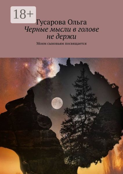 Обложка книги  «Черные мысли в голове не держи. Моим сыновьям посвящается»