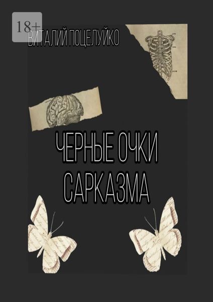 Обложка книги  «Черные очки сарказма. Смех – это солнце»