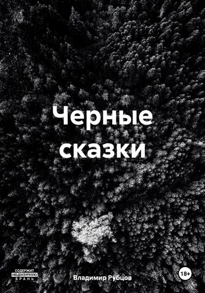 Обложка книги  «Черные сказки»