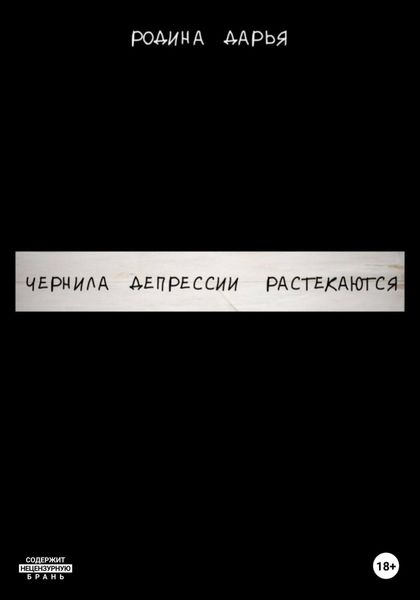 Обложка книги  «Чернила депрессии растекаются»