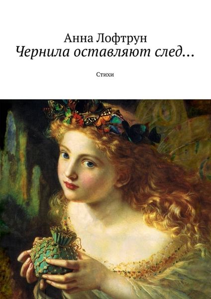 Обложка книги  «Чернила оставляют след… Стихи»