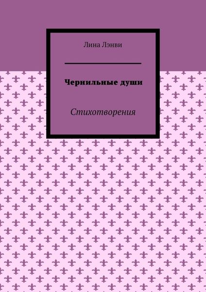 Обложка книги  «Чернильные души. Стихотворения»