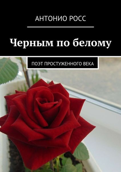 Обложка книги  «Черным по белому. Поэт простуженного века»