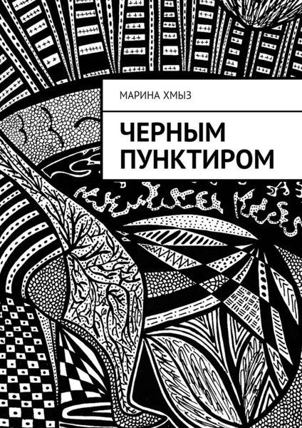 Обложка книги «Черным пунктиром»