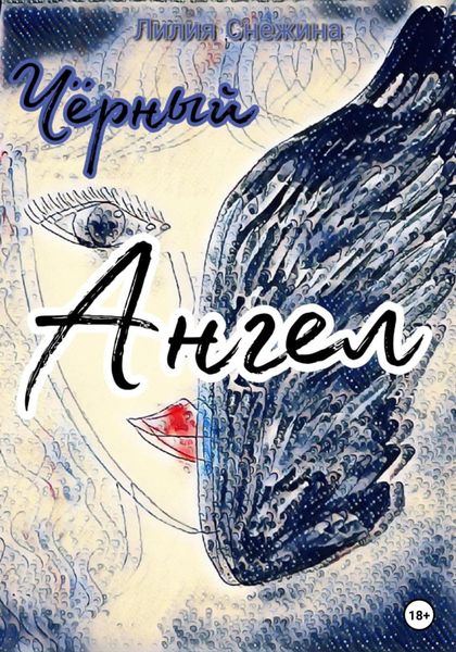 Обложка книги  «Черный Ангел»