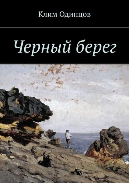 Обложка книги «Черный берег»