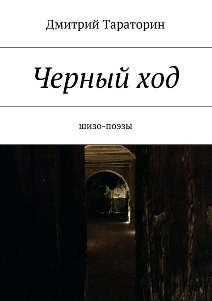 Обложка книги  «Черный ход»