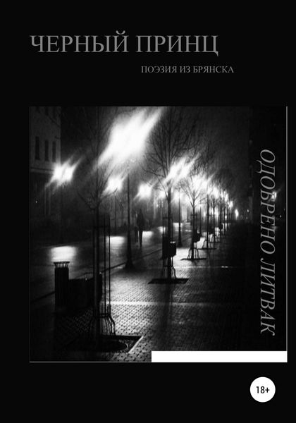 Обложка книги  «Черный принц»