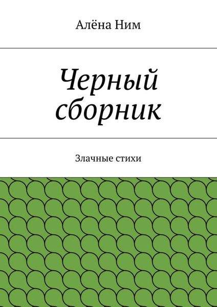 Обложка книги  «Черный сборник. Злачные стихи»