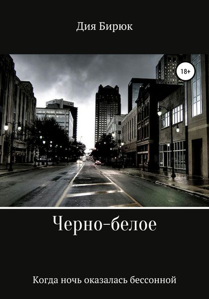 Обложка книги  «Черно-белое»