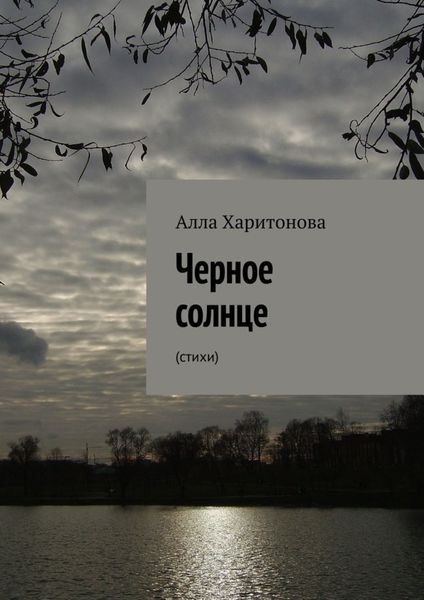 Обложка книги  «Черное солнце. Стихи»
