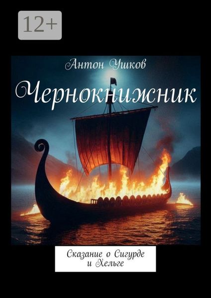Обложка книги  «Чернокнижник. Сказание о Сигурде и Хельге»