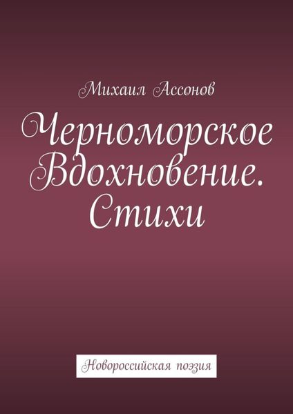 Обложка книги  «Черноморское вдохновение. Стихи. Новороссийская поэзия»