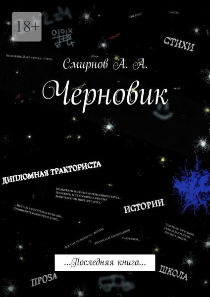 Обложка книги «Черновик. Последняя книга»