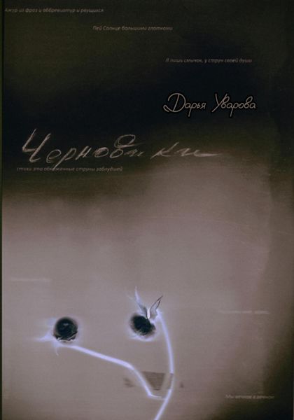 Обложка книги  «Черновики»