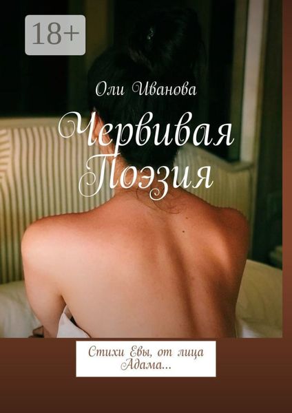 Обложка книги  «Червивая поэзия. Стихи Евы, от лица Адама…»