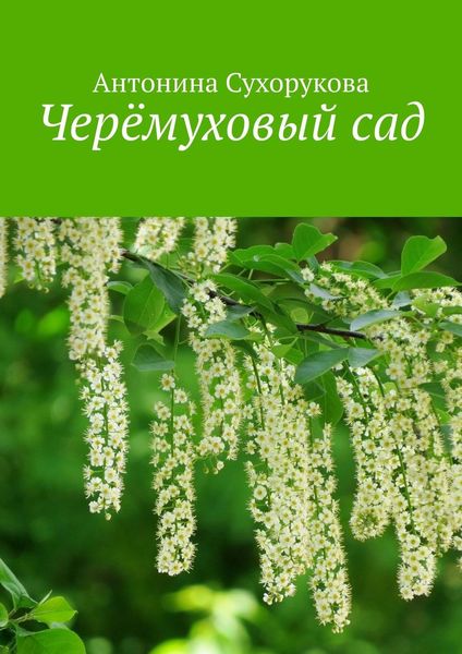 Обложка книги  «Черёмуховый сад»