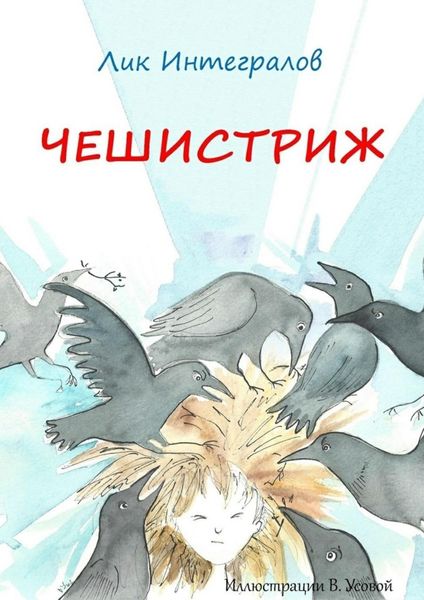 Обложка книги  «Чешистриж»