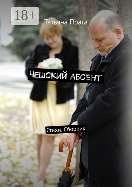 Обложка книги  «Чешский абсент. Стихи. Сборник»