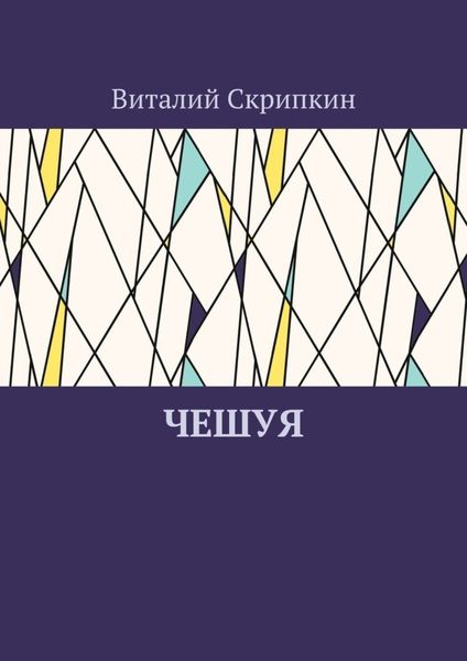 Обложка книги  «Чешуя»