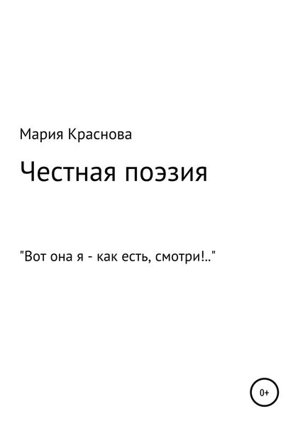 Обложка книги  «Честная поэзия»