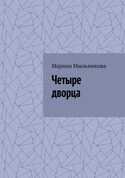Обложка книги  «Четыре дворца»