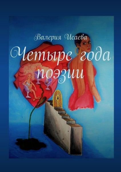 Обложка книги  «Четыре года поэзии»