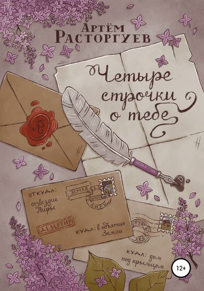 Обложка книги  «Четыре строчки о тебе»