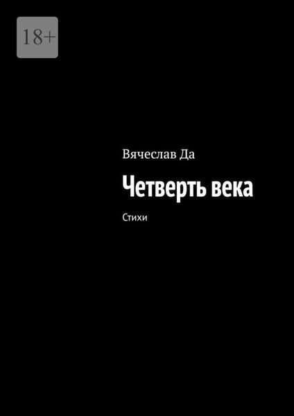 Обложка книги  «Четверть века»