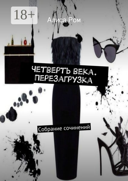 Обложка книги  «Четверть века. Перезагрузка. Собрание сочинений»