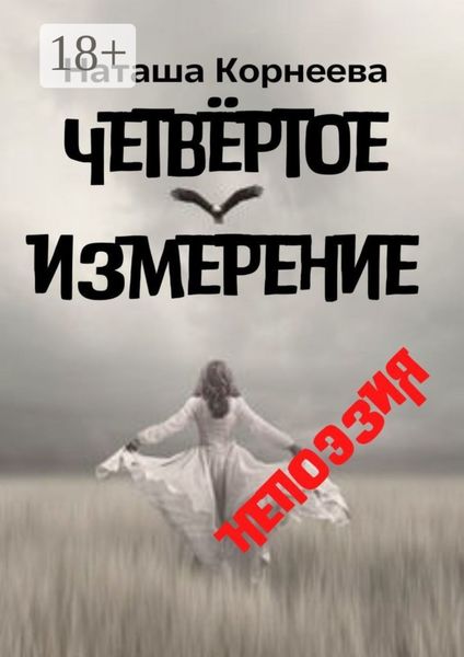 Обложка книги  «Четвёртое измерение. Непоэзия»