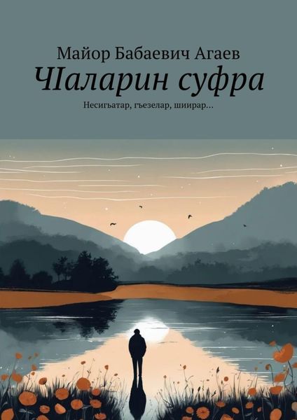 Обложка книги  «ЧIаларин суфра. Несигьатар, гъезелар, шиирар…»