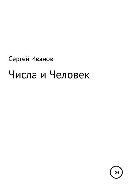 Обложка книги  «Числа и Человек»