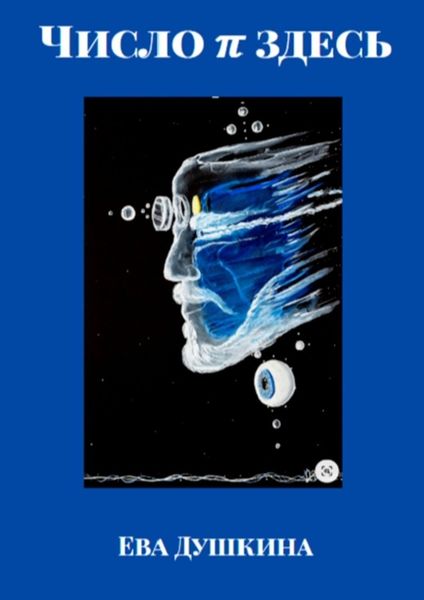 Обложка книги  «Число π здесь»