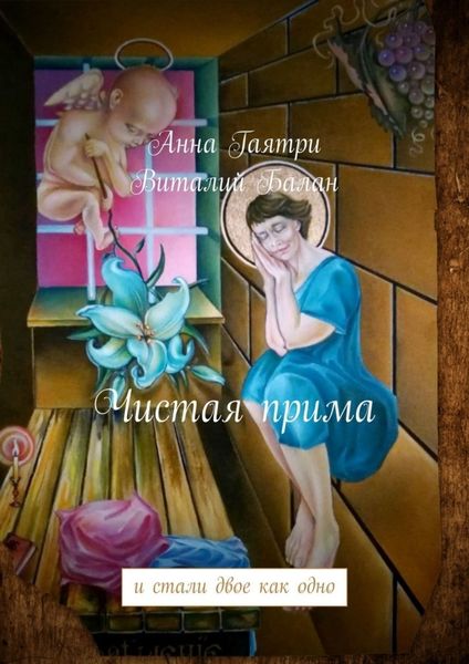 Обложка книги  «Чистая прима. и стали двое как одно»