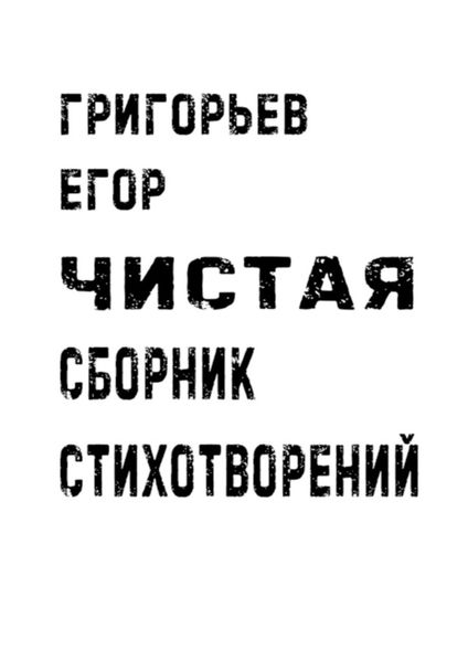 Обложка книги  «Чистая. Сборник стихотворений»