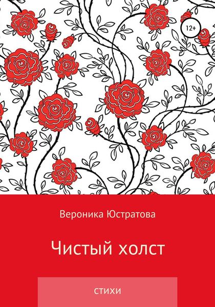 Обложка книги  «Чистый холст»