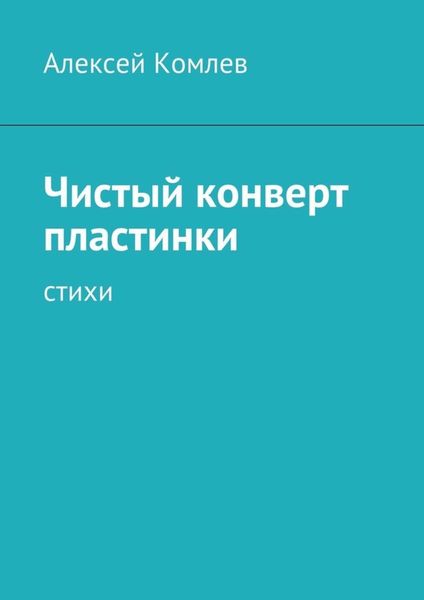 Обложка книги «Чистый конверт пластинки»