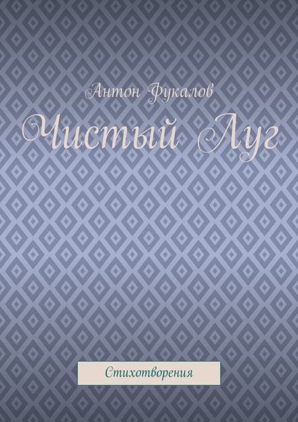 Обложка книги «Чистый Луг. Стихотворения»