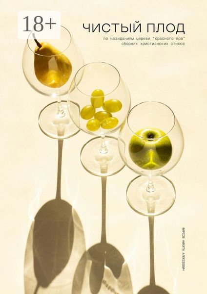 Обложка книги  «Чистый плод»